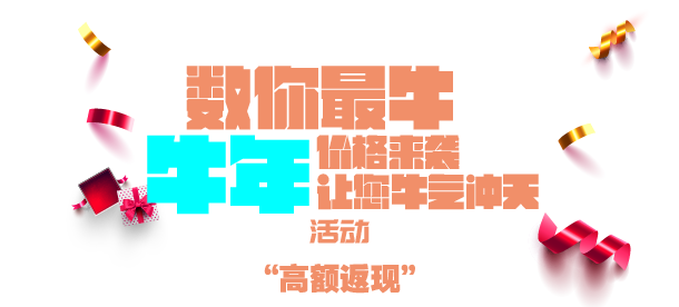 钜惠来袭