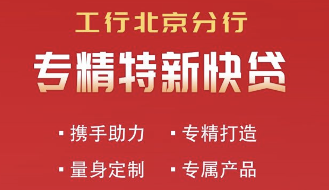 推介｜“专精特新”快贷满足各企业融资需求