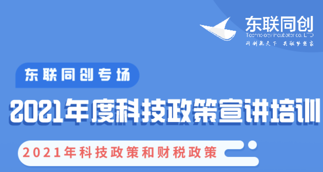 2021年度科技政策宣讲培训--东联同创专场