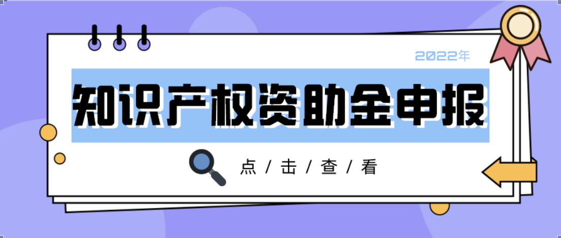 资金支持丨2022年北京市知识产权资助金申报通知！