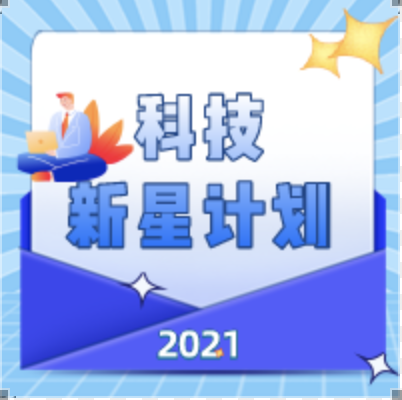 青年科技人才丨关于开展2021年度北京市科技新星计划推荐工作的通知