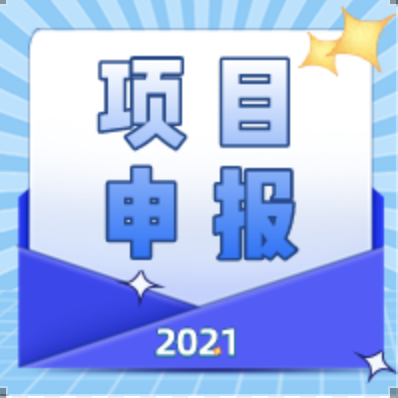 项目申报丨2021年北京市昌平区科技研究开发机构的申报通知