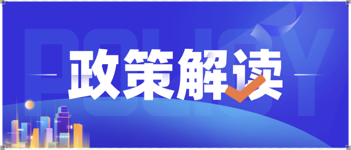 政策解读丨一图读懂北京市“十四五”时期高精尖产