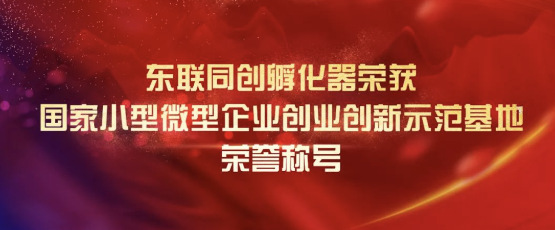 热烈庆祝，东联同创正式加入国家队！获评国家小型微型企业创业创新示范基地！