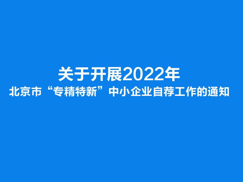 关于开展2022年北京市“专精特新”中小