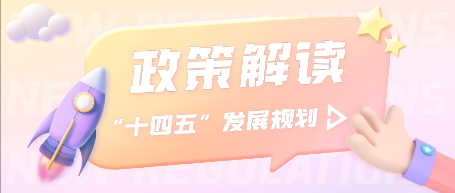 京企大讲堂 | 《“十四五”促进中小企业发展规划》解读政策培训会