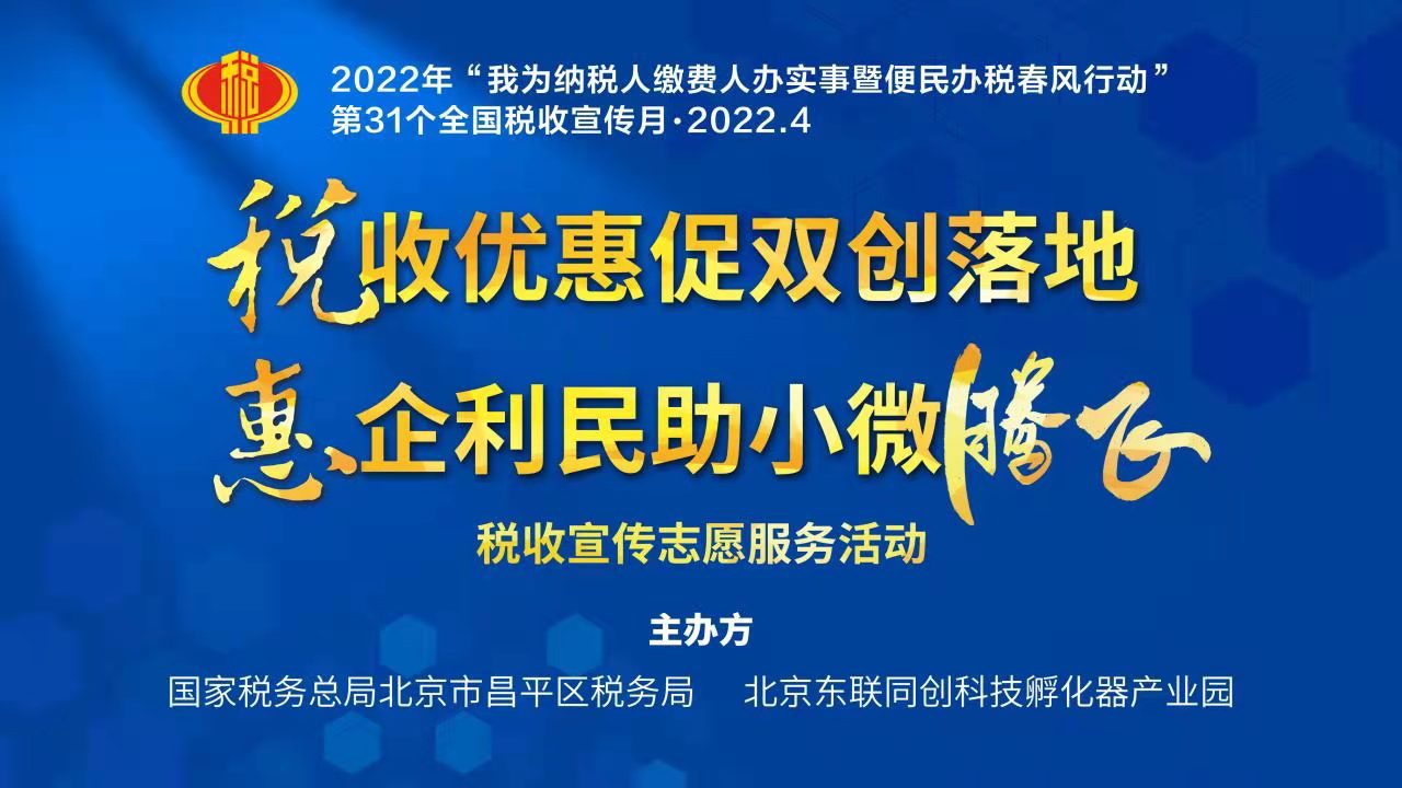 “税收优惠促双创落地，惠企利民助小微腾飞”--走进北京东联同创科技孵化器产业园税收宣传完美收官