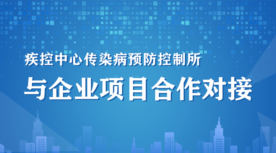 疾控中心预防控制所与企业项目合作对接