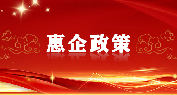 优化营商环境，北京实现“中小微企业优惠政策一件事”集成办理