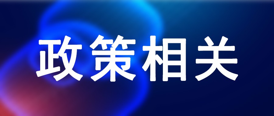 关于减轻企业负担政策汇编（2022）