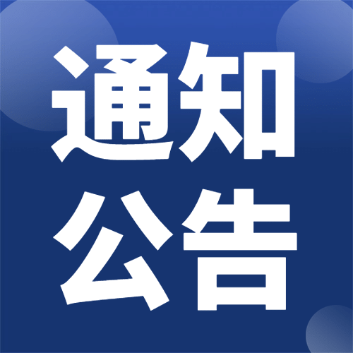 市科委、中关村管委会 | 关于申报2023年中关村颠覆性技术创新项目的通知