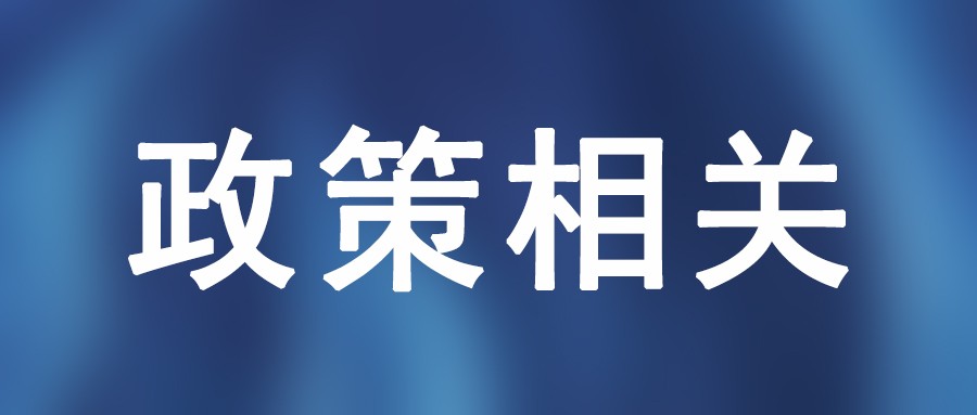 北京市新技术新产品新服务认定政策宣讲会即将开讲