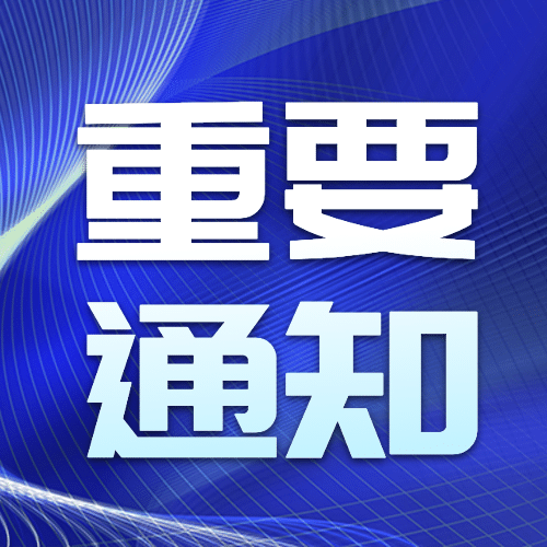 关于对首批集中确认及2019年度北京市知识产权试点示范单位复审结果的公示