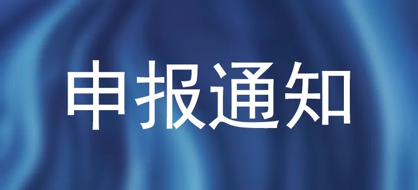 关于征集2023年高