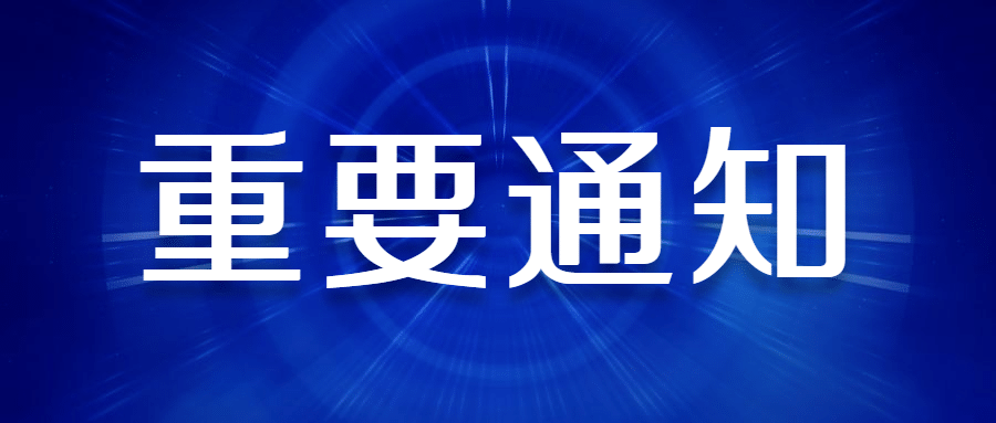 重要通知 | 关于昌